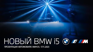 Презентация абсолютно нового BMW i5 в Минске. Полная версия.