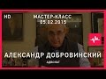 Мастер-класс Александра Добровинского (05.02.2015) Полная версия