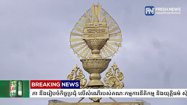 ស្អែកនេះ គណៈកម្មាធិការអចិន្ត្រៃយ៍ព្រឹទ្ធសភា នឹងរៀបចំកិច្ចប្រជុំ លើសំណើរបស់គណៈកម្មការនីតិកម្ម...