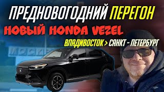 видео: Новый HONDA VEZEL (Хонда везел), предновогодний перегон из Владивостока в Санкт-Петербург картинка: Новый HONDA VEZEL (Хонда везел), предновогодний перегон из Владивостока в Санкт-Петербург