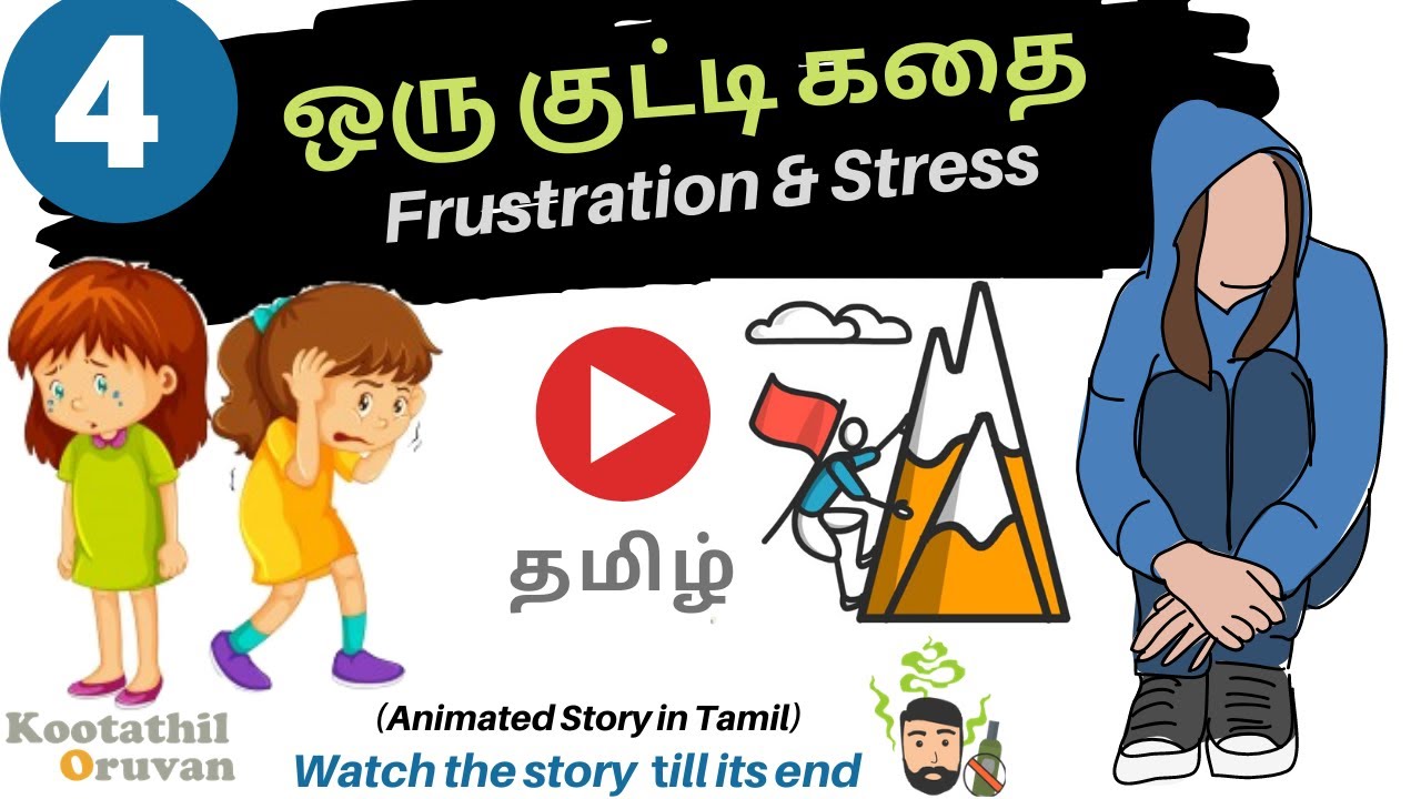 குட்டி கதை Stress Relief Inspirational Story Motivational Speech in