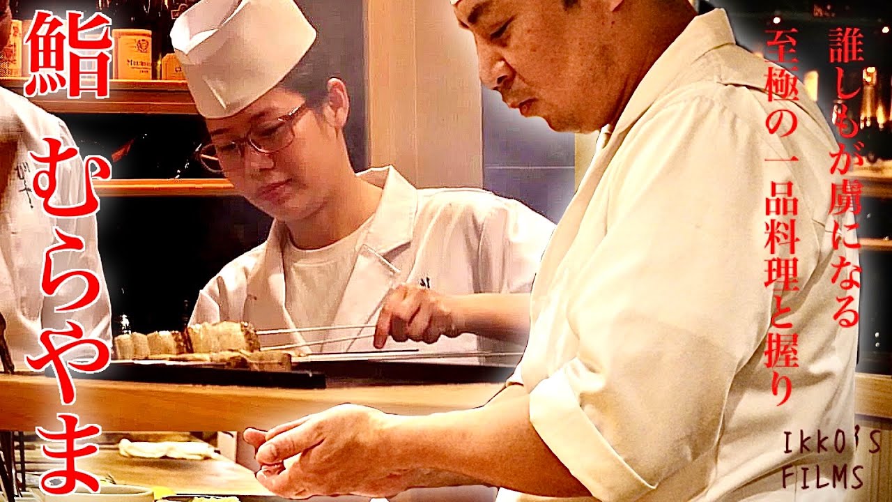 鮨 むらやま：ミシュラン一つ星獲得！誰しもが唸る絶品日本料理と名店から継承した赤酢の清らかな握りに感動！【寿司135】