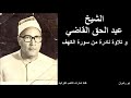 الشيخ عبد الحق القاضي و تلاوة نادرة من سورة الكهف