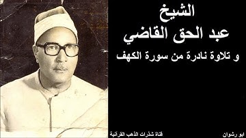 الشيخ عبد الحق القاضي و تلاوة نادرة من سورة الكهف