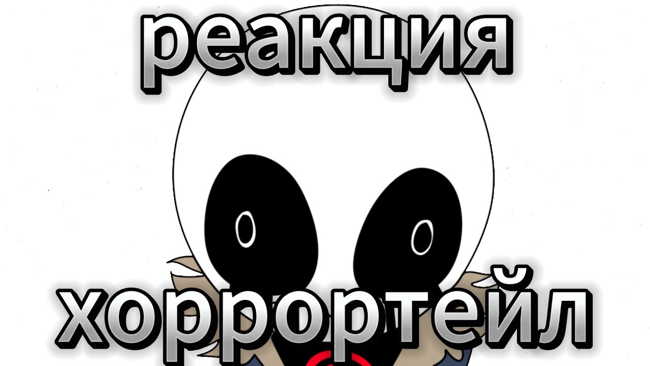 (#реакция ) реакция хоррортейл (от джона) на летальная сделка #андертейл