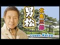 ★   男松/北島三郎  cover Keizo