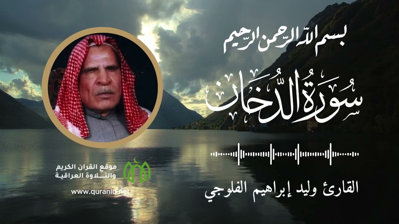 سورة الدخان - القارئ وليد إبراهيم الفلوجي - القرآن الكريم والتلاوة العراقية