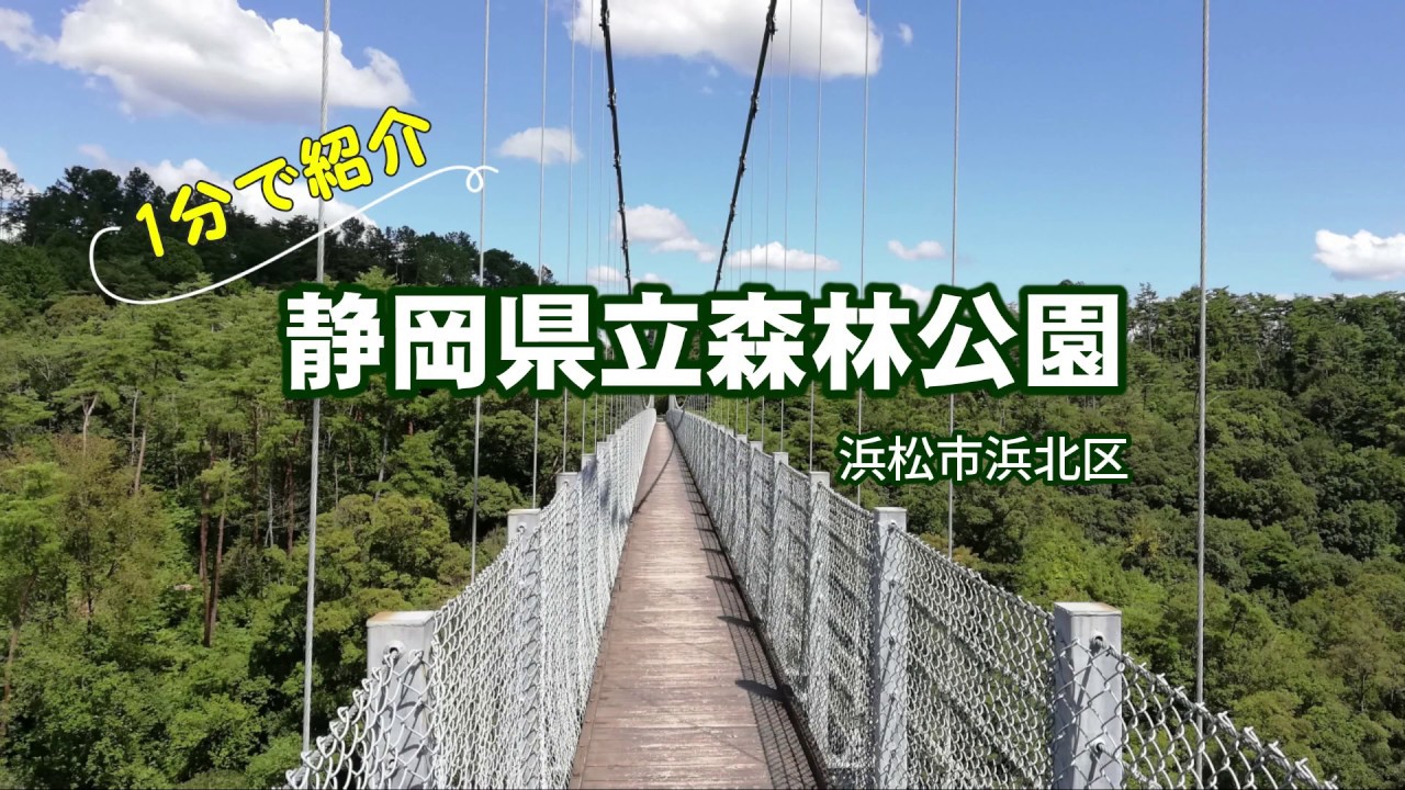 静岡県立森林公園 浜松市浜北区 1分で紹介 Htc ドライブ観光スポット Youtube