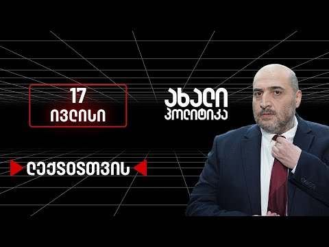 ახალი პოლიტიკა მიშა მშვილდაძესთან ერთად - 17 ივლისი