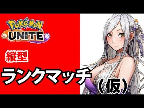 【 ポケモンユナイト 】蘭堂ポーク練習【 クリムゾン 蘭堂ララ 】