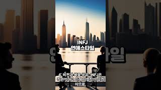 INFJ 연애스타일