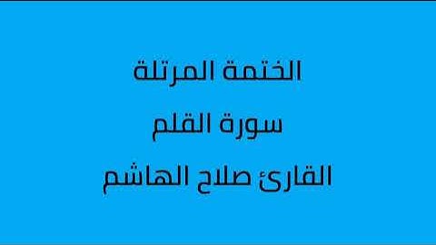 سورة القلم القارئ صلاح الهاشم
