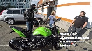 Рассказ охранника про белорусский мотобат. Z750. Покатушка в магазин.