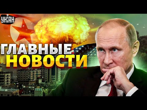 Путин набросился на Израиль! КНДР грозит США войной. Флоту РФ кирдык. Главные новости | 13 октября