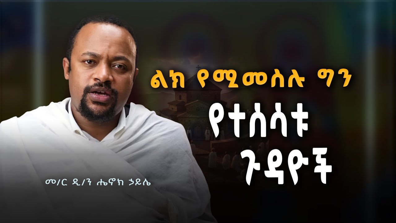 ልክ የሚመስሉ ግን የተሰሳቱ ጉዳዮች !  መ/ር ዲ/ን ሄኖክ ኃይሌ | Henok Haile Ethiopian Orthodox Tewahedo sermon 