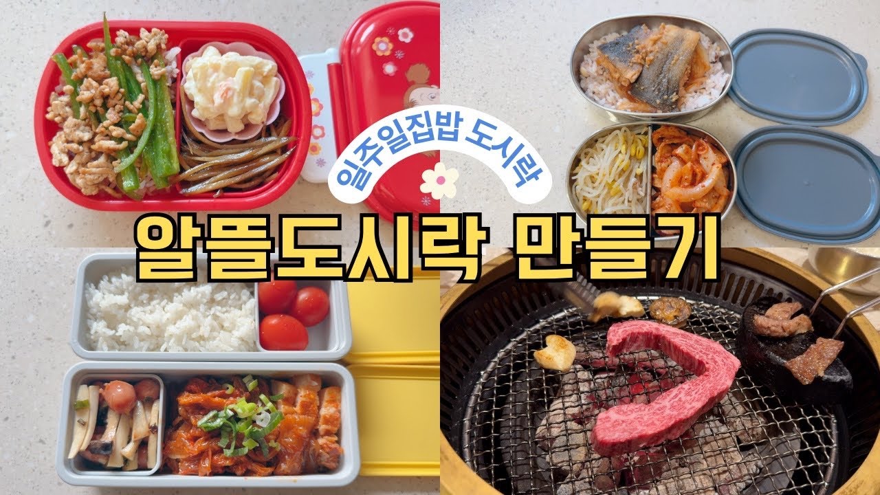 일주일 집밥 도시락 🍱 김치찜과 꼬막무침, 부산 명지 호텔 &amp; 소고기 맛집