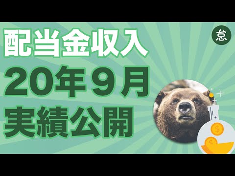 【不労所得】2020年9月・怠け者の米国株配当金実績を公開🐻【アルバイト13時間分】