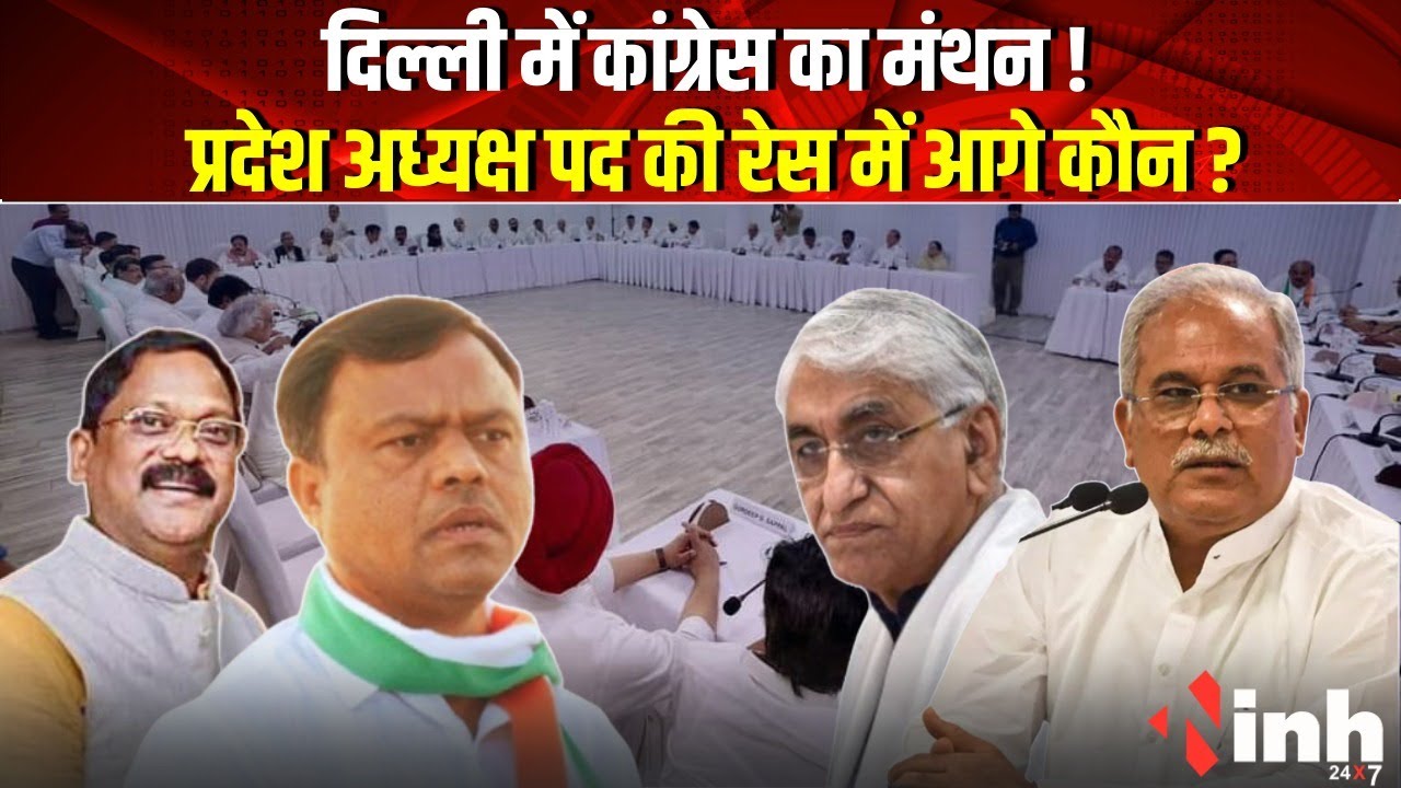 Congress में हड़कंप: कौन बनेगा Chhattisgarh का नया प्रदेश अध्यक्ष, T.S.Singhdeo या ये आदिवासी नेता?