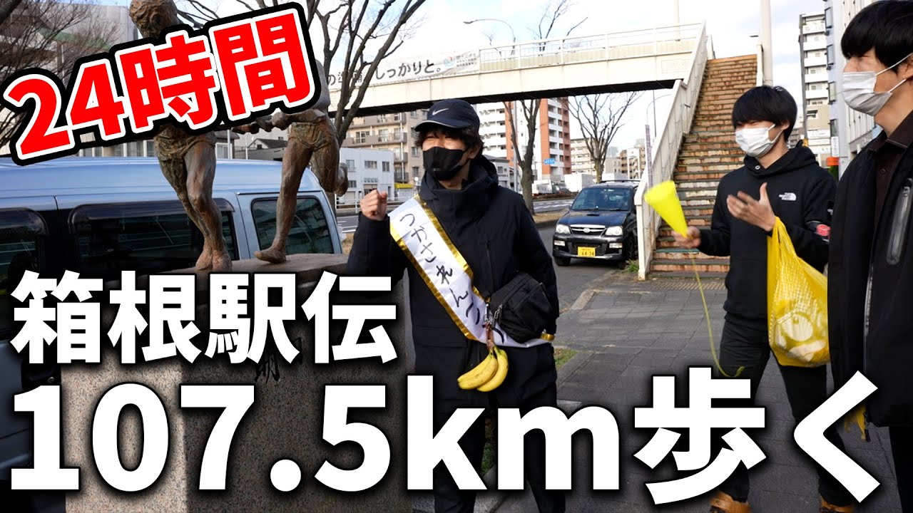 【24時間】箱根駅伝107.5kmを1人で歩き続けるキャンプ