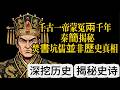 秦始皇帝嬴政焚書坑儒根本不是你想的那樣#秦始皇 #嬴政 #焚書坑儒 #秦始皇帝陵 #2026 考古