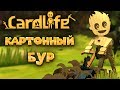 КАРТОННЫЙ БУР В КАРТОННОМ МИРЕ CardLife симулятор картона Card Life