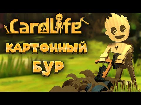 Видео: КАРТОННЫЙ БУР В КАРТОННОМ МИРЕ CardLife симулятор картона Card Life