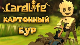 КАРТОННЫЙ БУР В КАРТОННОМ МИРЕ CardLife симулятор картона Card Life КАРТОННЫЙ БУР В КАРТОННОМ МИРЕ CardLife симулятор картона Card Life
