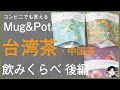 【ナチュラルローソンでも販売】Mug&Potの台湾茶・中国茶を飲んで比較してみた（後編）