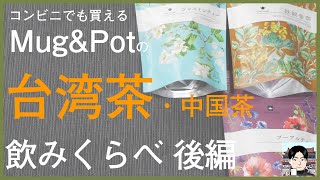 【ナチュラルローソンでも販売】Mug&Potの台湾茶・中国茶を飲んで比較してみた（後編）