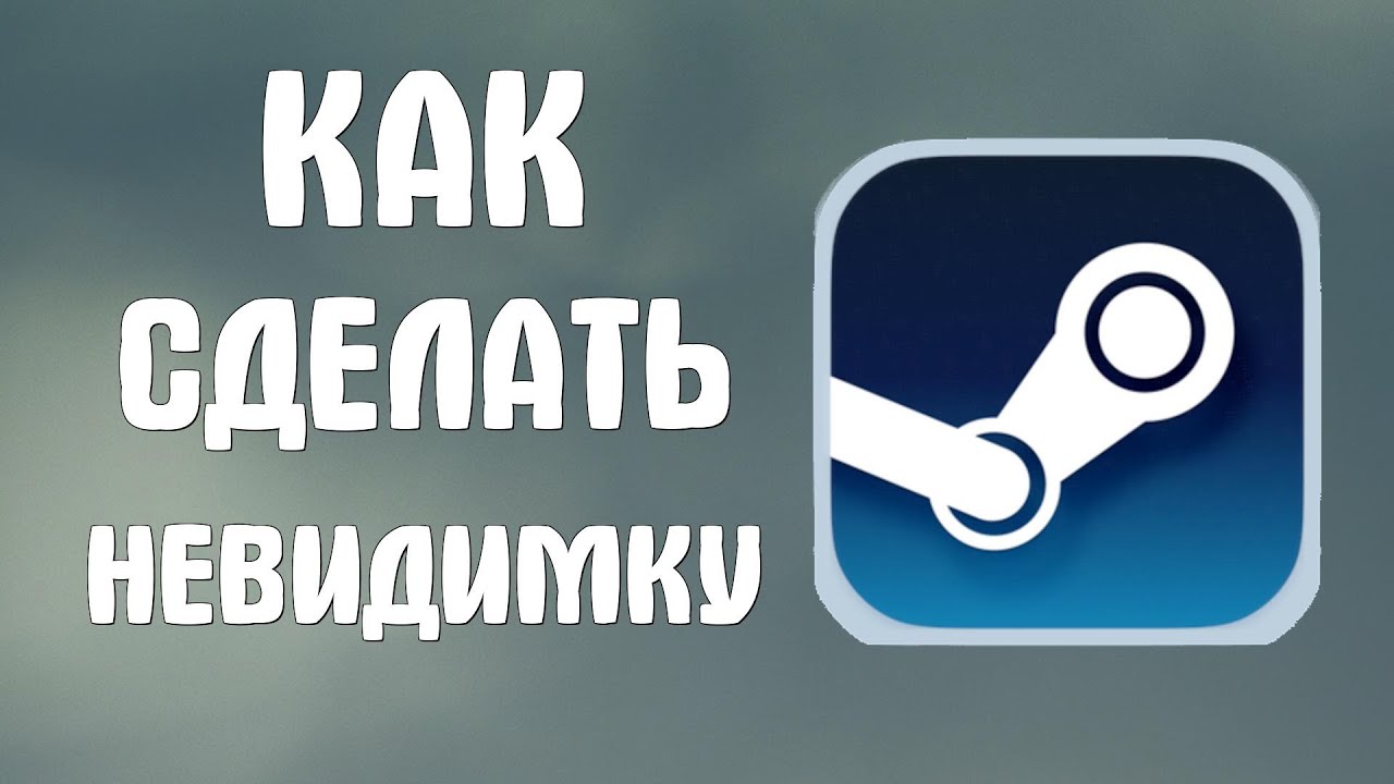 Как сделать невидимку в стиме