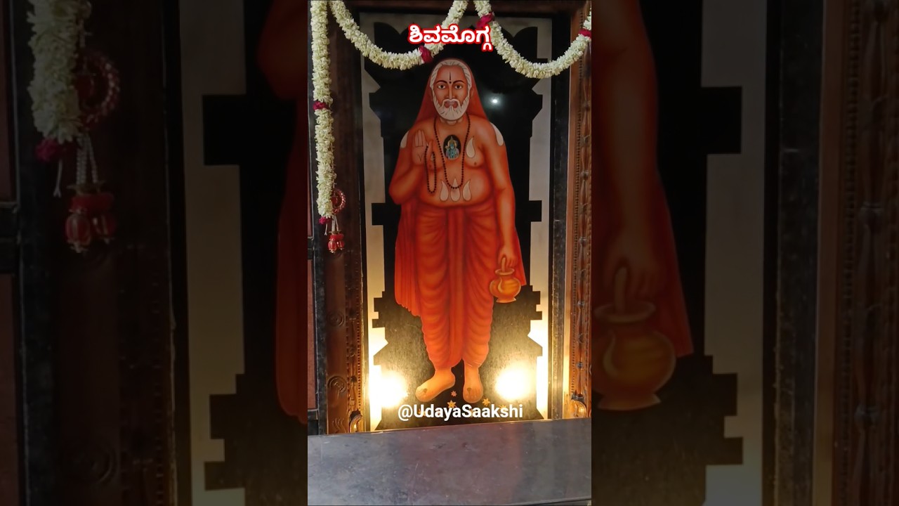 ಶಿವಮೊಗ್ಗ ನಗರದ ತಿಲಕ್ ನಗರದಲ್ಲಿರುವ ಶ್ರೀ ಗುರು ರಾಘವೇಂದ್ರ ಸ್ವಾಮಿಗಳ ದೇವಾಲಯ....#shimoga #shivamogga #news