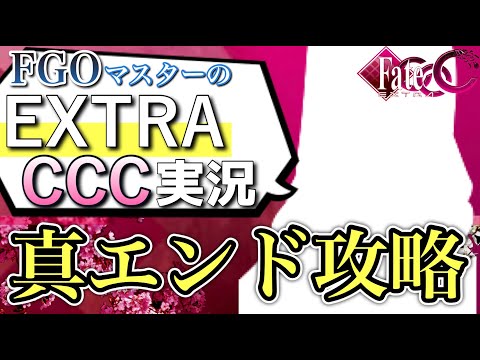 【フェイトエクストラCCC】CCCルート攻略!2周目で真相を解き明かすFGOマスターの実況プレイ7章(最終回) 【Fate/EXTRA CCC】#fateextraccc