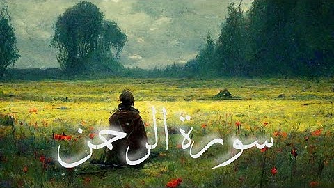 سورة الرحمن للقارئ محمد الغزالي 🏮