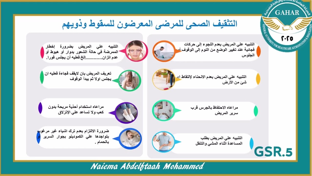 معايير امان وسلامة المريض /معيار وسياسة منع سقوط المريض  واعادة تقييم المريض
