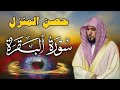 سورة البقرة كاملة لحفظ وتحصين المنزل وطرد الشياطين الشيخ ماهر المعيقلي                      