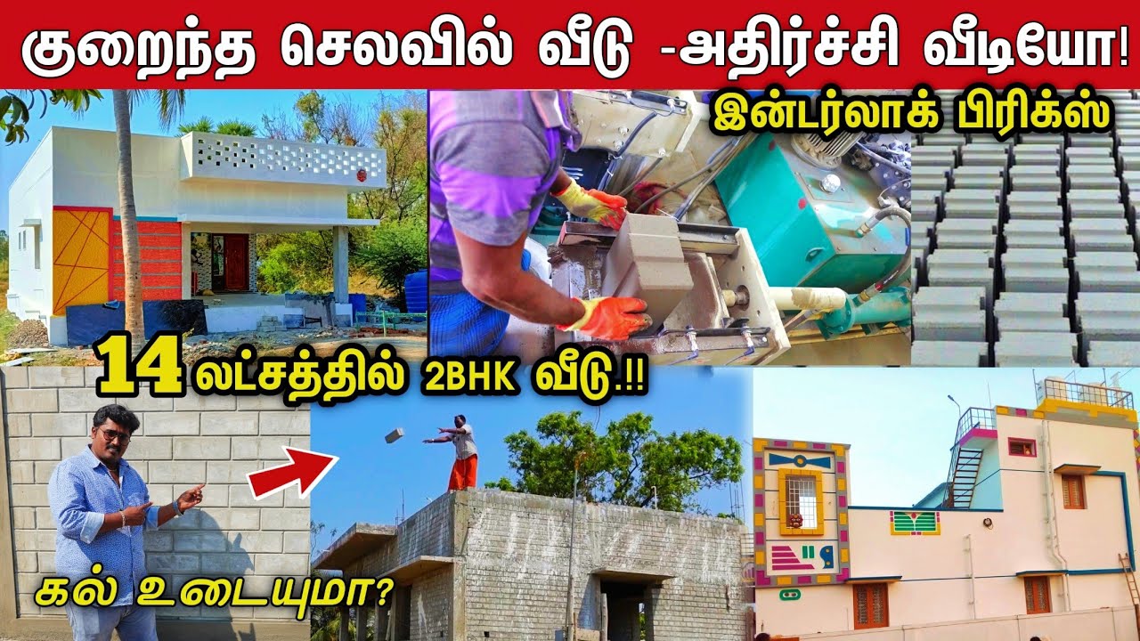 14 லட்சத்தில் அழகிய இன்டர்லாக் வீடு! Low Budget Interlock Homes |முழு விளக்கம் | New House | Meipix