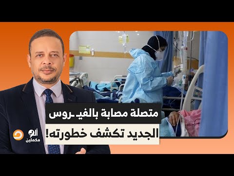 متصلة مصابة بالفي روس الجديد تكشف خطورته أخطر من ك ورونا ولازم الحكومة تتحرك
