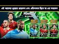 🎮 Maestro প্যাকের এপিক প্লেয়ারের প্রগ্রেশন  এডিশনাল স্কিল যা যা এড করবেন!  😱 efootball skills video🔥