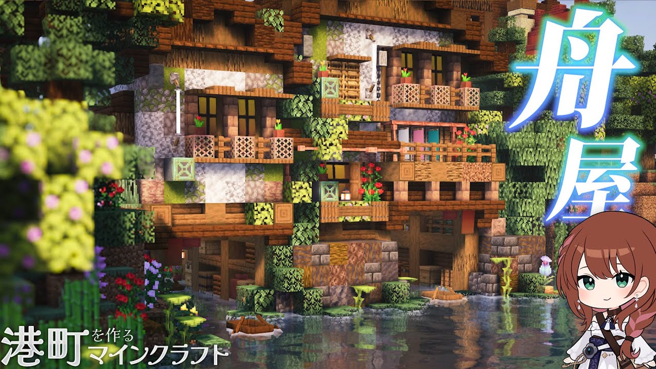 臨場感と空気感を表現する古びた舟屋建築＋町の作業建築🐈‍⬛🌈【マイクラサバイバル】港町を作るマインクラフトPart.21