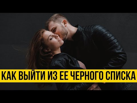 Как вернуть бывшую если тебя отправили в черный список и заблокировали везде | Психология отношений