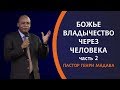 ГЕНРИ МАДАВА //  БОЖЬЕ ВЛАДЫЧЕСТВО ЧЕРЕЗ ЧЕЛОВЕКА. часть 2