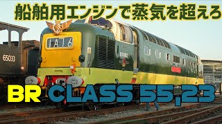 迷列車で行こう]紳士のエンジンと共に | BR class55,23 デルティック