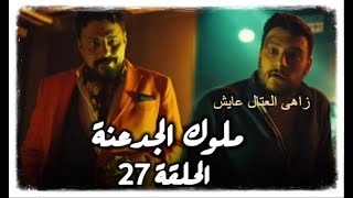 مسلسل ملوك الجدعنة الحلقة 27