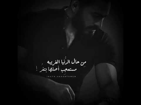 تامر حسني من حال الدنيا الغريبة حالات وتس