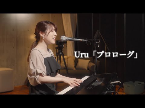 【ピアノ弾き語り】Uru『プロローグ』《TBS系火曜ドラマ『中学聖日記』主題歌》