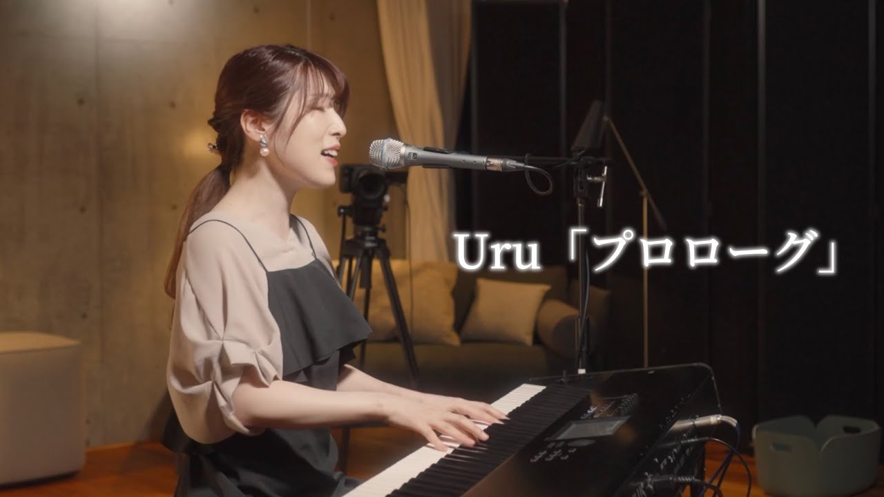 【ピアノ弾き語り】Uru『プロローグ』《TBS系火曜ドラマ『中学聖日記』主題歌》