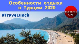 Особенности отдыха в Турции 2020. #TraveLunch c экспертами БамБарБия ТВ