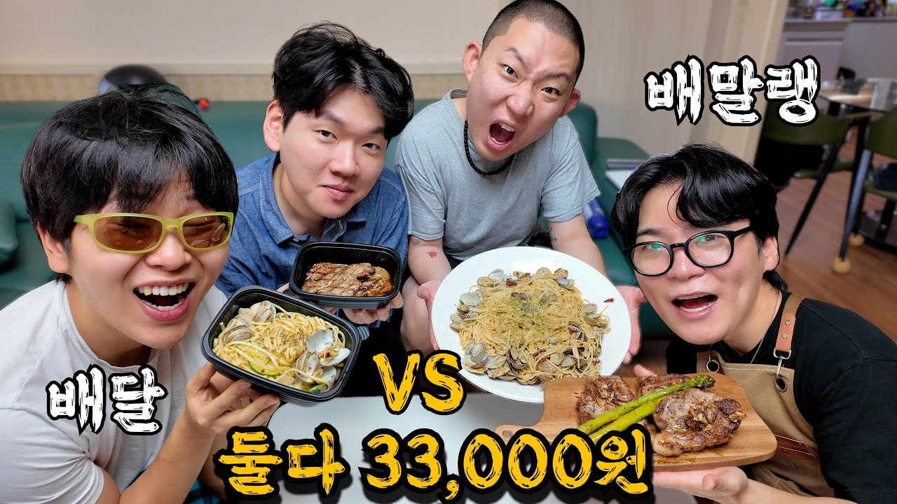 파스타&스테이크 배달 VS 직접 만들기!!!