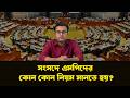 যেভাবে পরিচালিত হয় সংসদ। NewsHub বাংলা |