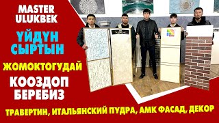 видео: ҮЙДҮН СЫРТЫН Улукбек ѲЗГѲЧѲ жасайт да ~ 2024 ХИТ болот ~ Травертин, итальянский пудра, АМК фасад ж.б картинка: ҮЙДҮН СЫРТЫН Улукбек ѲЗГѲЧѲ жасайт да ~ 2024 ХИТ болот ~ Травертин, итальянский пудра, АМК фасад ж.б
